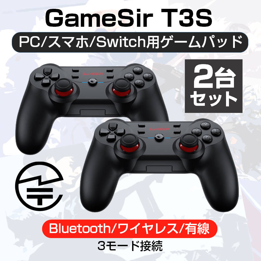GameSir T3S コントローラー ゲームパッド 2台セット Bluetooth ワイヤレス 有線 Windows PC Android iOS 任天堂Switch 技適マーク認証済み
