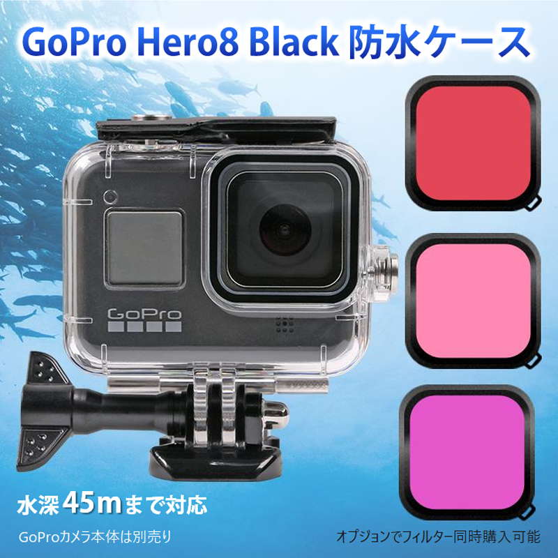 GoPro8 Gopro HERO 8 防水ケース ハウジング オプションでフィルター同時購入可能 水中撮影 45m水深ウォータープルーフ ダイビング ゴープロ8 アクセサリー