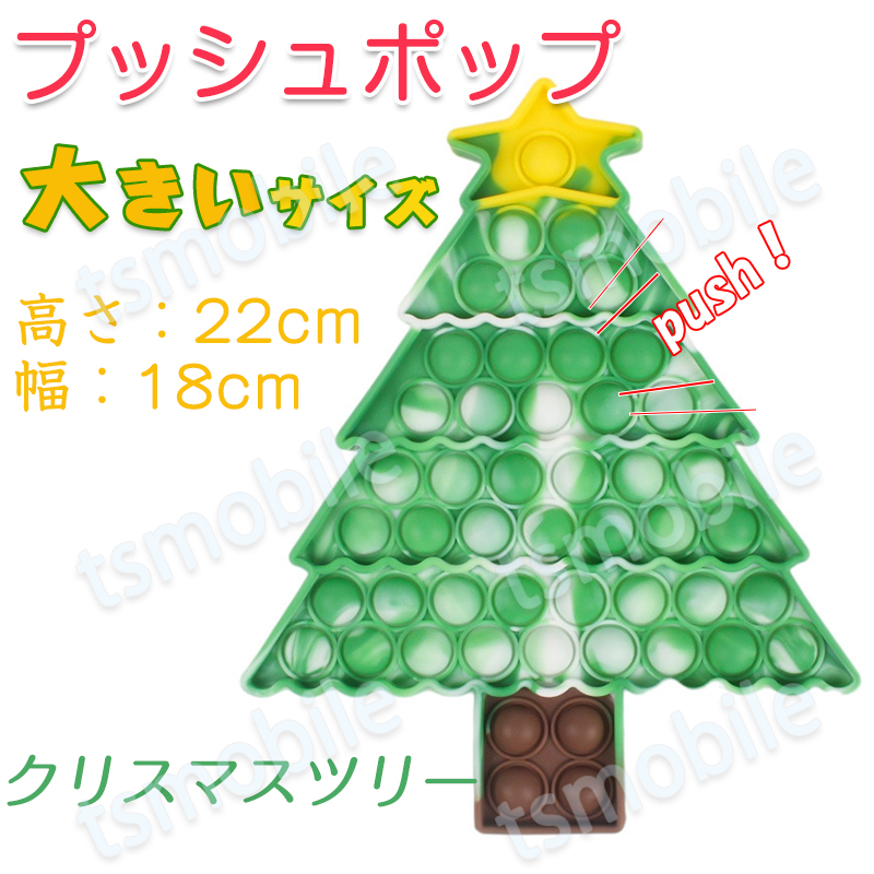 プッシュポップ 1枚 大きいサイズ クリスマスツリー バブル大きい 安い  ブロック スクイーズ 知育玩具 シリコン プチプチ カラフル おもちゃ 子供 プレゼント
