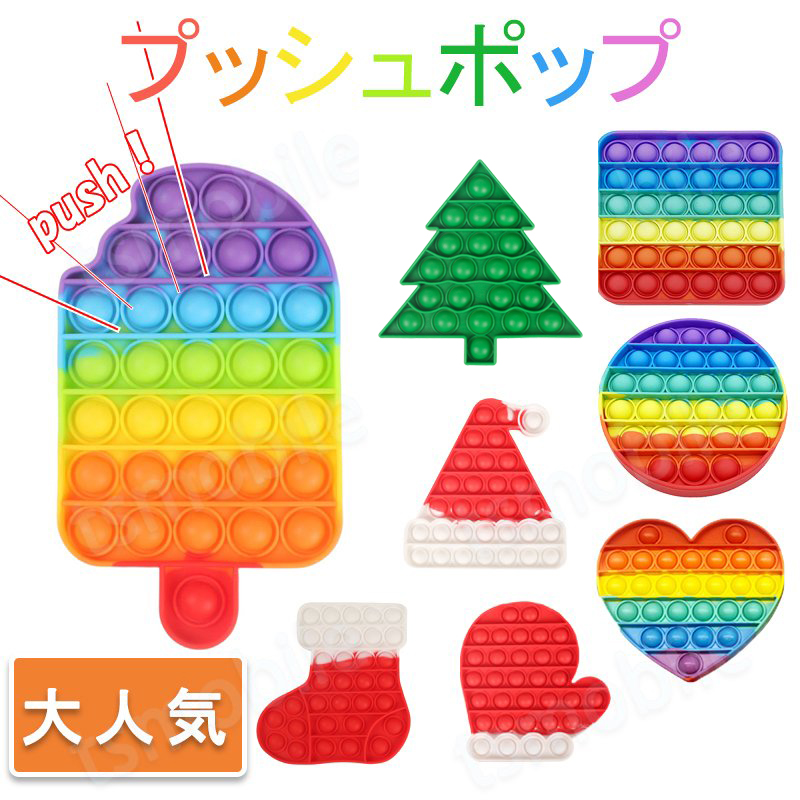 プッシュポップ カラフル 1枚 虹色 クリスマス バブル大きい 安い パズル  知育玩具 シリコン プチプチ おもちゃ 人気 子供 プレゼント ハート 等 可愛い形
