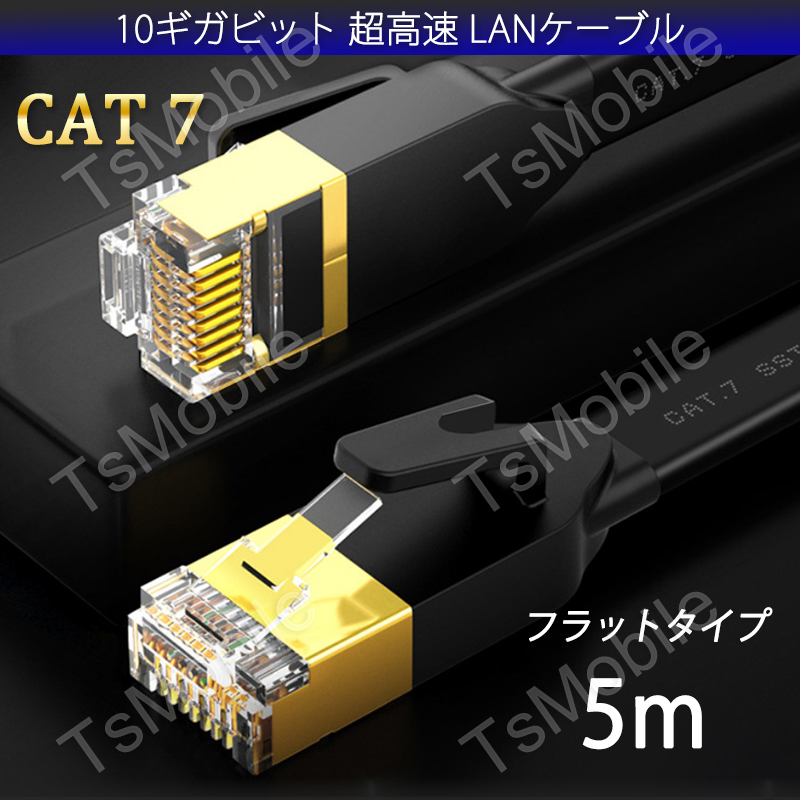 LANケーブル CAT7 5m 5メートル 10ギガビット 10Gps 600MHz フラットタイプ 光回線 超高速通信 ルーター パソコン プリンター cat7 カテゴリー7 延長