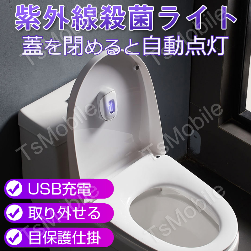 UV-Cライト トイレ便座 殺菌灯 紫外線UVC スマート家電　ゴミ箱 下駄箱 タンス ウイルス対策 自動点灯 タイマー