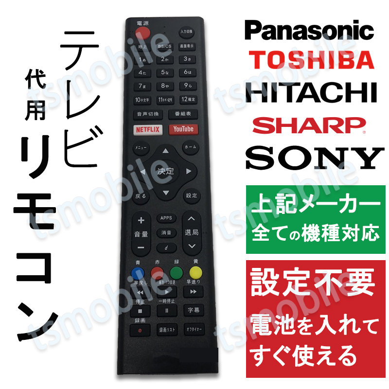 テレビ リモコン 汎用 代用品 互換 BRAVIA SONY TOSHIBA Panasonic HITACHI SHARP予備リモコン スペアリモコン 買い替え リモコン増設
