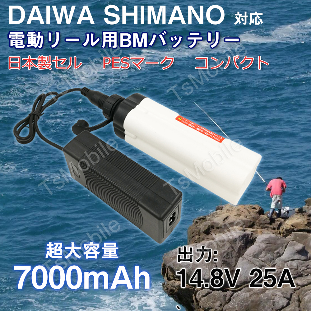ダイワ 電動リール バッテリー 7000ｍAh  BM シマノdaiwa shimano対応   14.8V 25A キャリングケース 充電器 付き PSEマーク 釣り フィッシング
