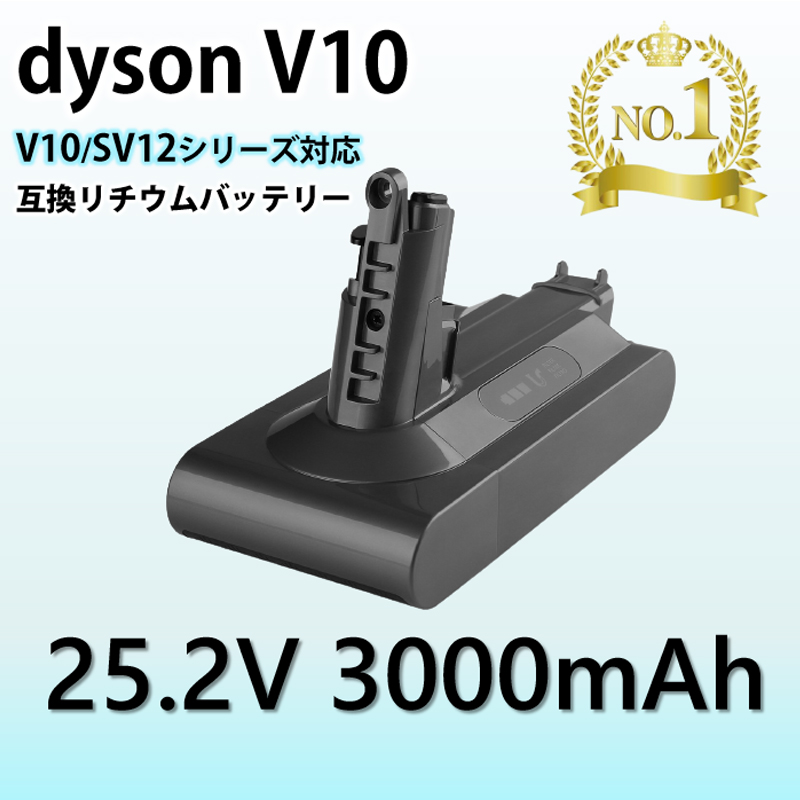 ダイソン V10 シリーズ バッテリー 互換 3000mAh dyson V10 SV12 互換バッテリー 25.2V 3.0Ah 認証済み 掃除機パーツ 交換用 消耗品買い替え