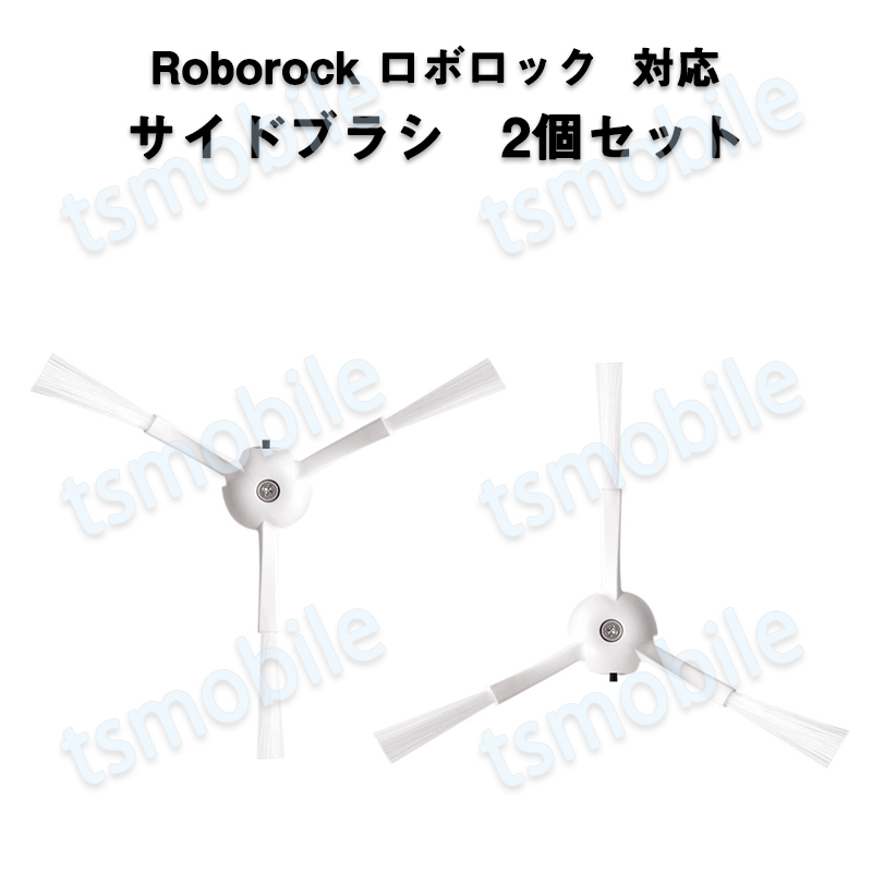 ロボロック Roborock 用 サイドブラシ 2個入 白いブラシ2個セットMaxV /S6 /S6Pure /S5 Max /E4対応 互換品2個セット 非純正品