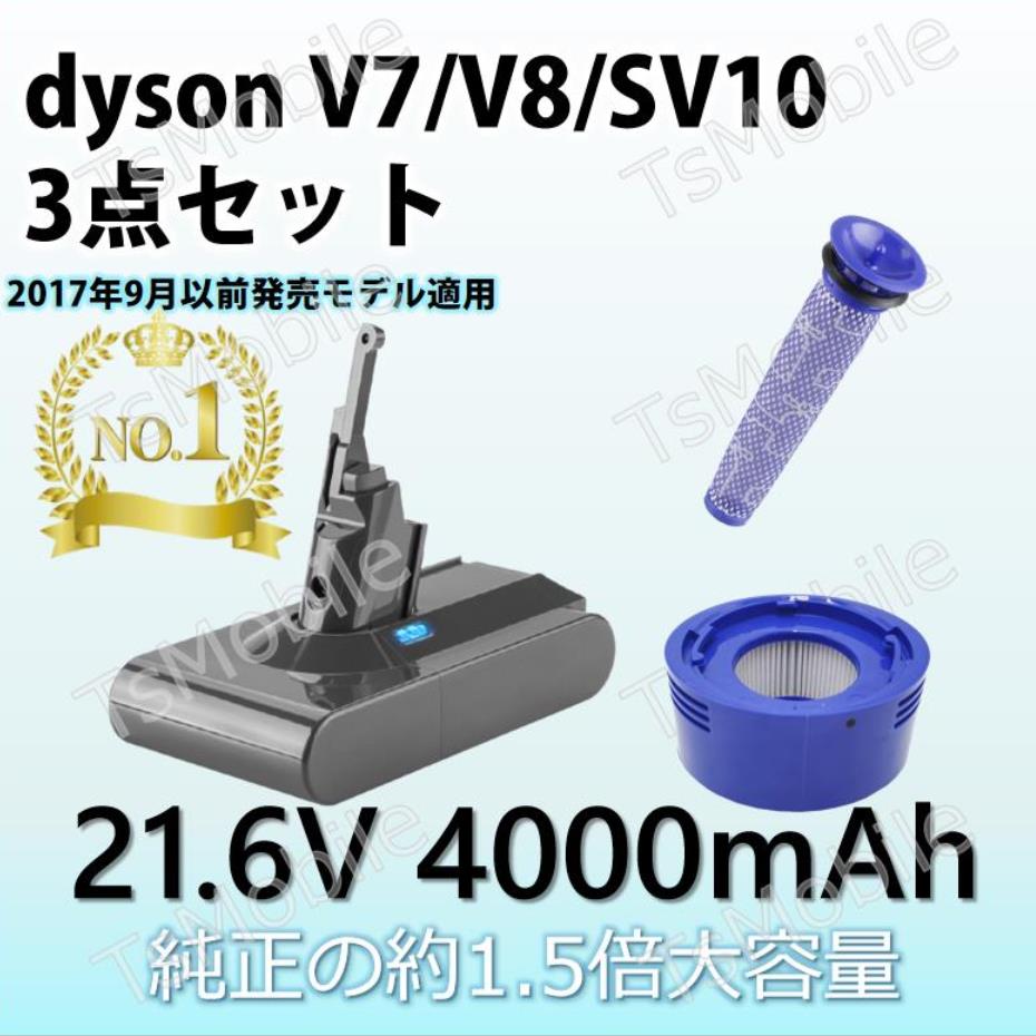 ダイソン V7 V8 用 バッテリー フィルター 3点セット 4000mAh ダイソン dysonV7 V8 SV10互換バッテリー 21.6V 4.0Ah 認証済み 掃除機スペアバッテリー