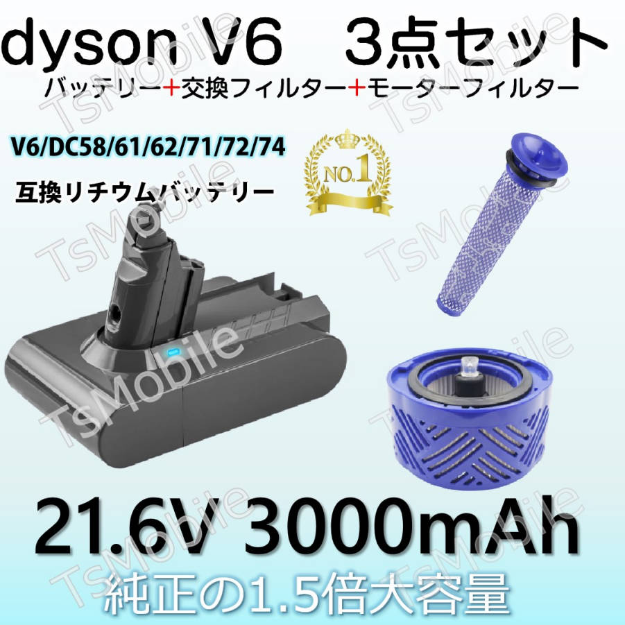 ダイソン V6 バッテリー 3000mAh お得 3点セットフィルター dyson V6 SV07 SV09 DC58 DC59 DC72互換バッテリー 21.6V 3.0Ah 認証済み 掃除機パーツ 交換用