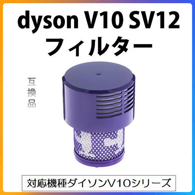 ダイソン V10 フィルター  SV12 dyson コードレス掃除機用 水洗い可能 互換品 1個 送料無料