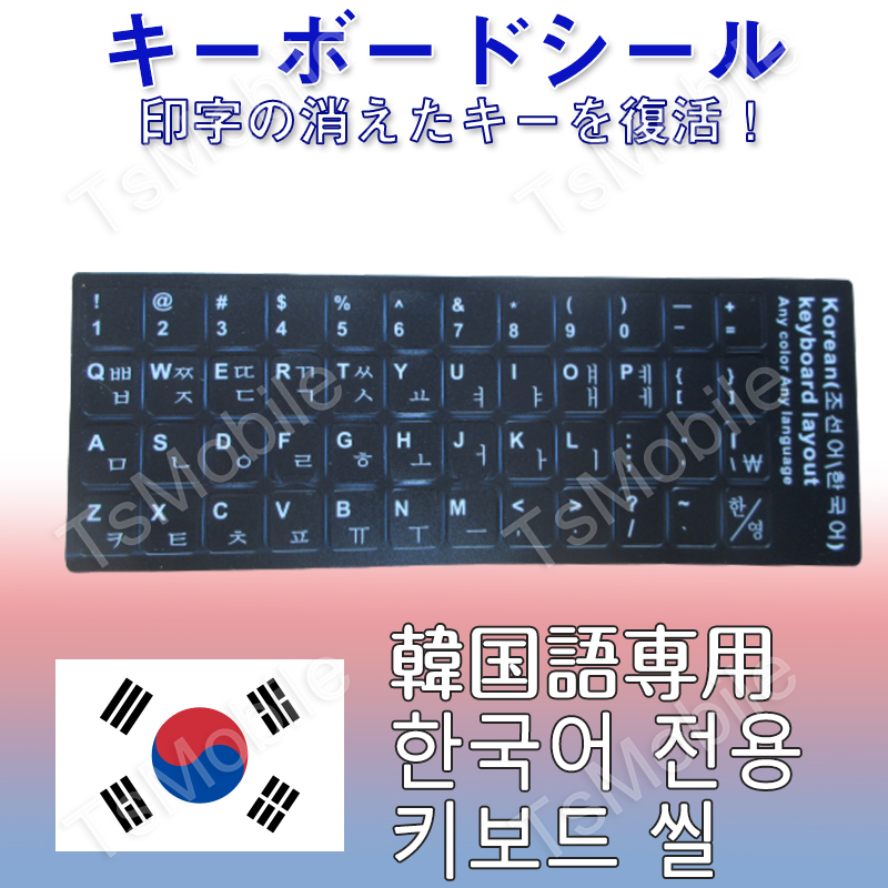韓国語 キーボードシール パソコン PC 鍵盤 修理 消えた文字を復活 JIS 黒地白文字 キーボードラベル ステッカー マット加工 ポイント消化 PC