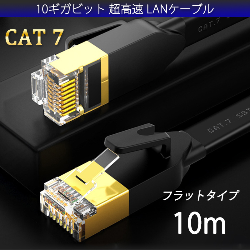 LANケーブル CAT7 10m 10メートル 10ギガビット 10Gps 600MHz フラットタイプ 光回線 超高速通信 ルーター パソコン プリンター cat7 カテゴリー7 延長