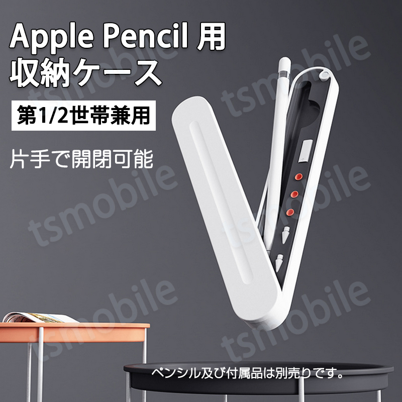 Apple Pencil収納ケース アップルペンシル 第1世代 第2世代 兼用 ペン先 ペン先カバー 収納 保護 シリコンクッション内蔵 ハードケース マグネット ポイント消耗