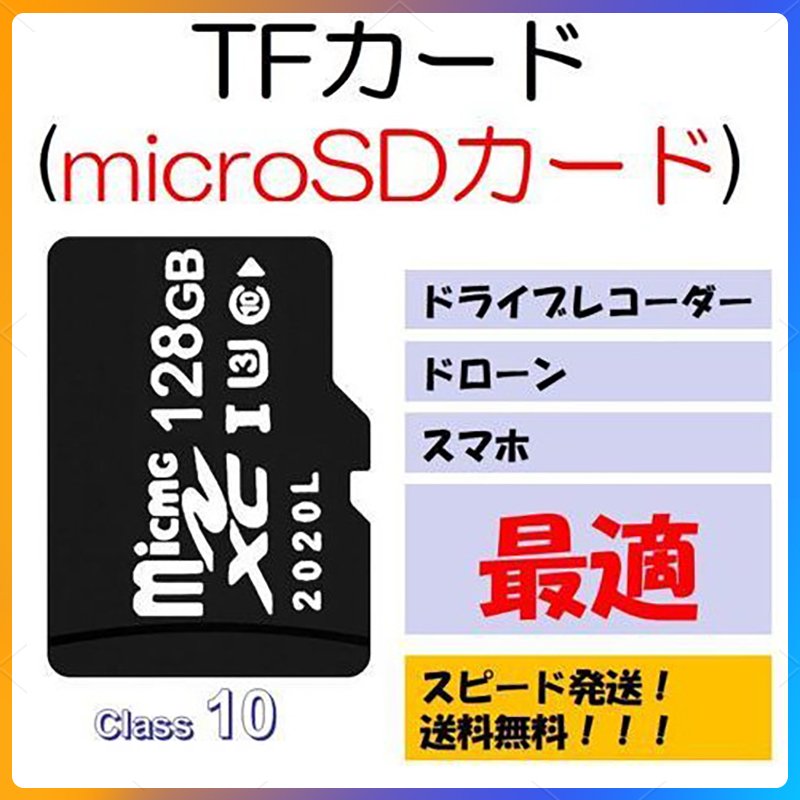 microSDカード 128GB マイクロSDXC C10 TFカード SDカード 安い 高速伝送 マイクロSDカード ドライブレコーダー 音楽 防犯カメラ 録画用 高品質