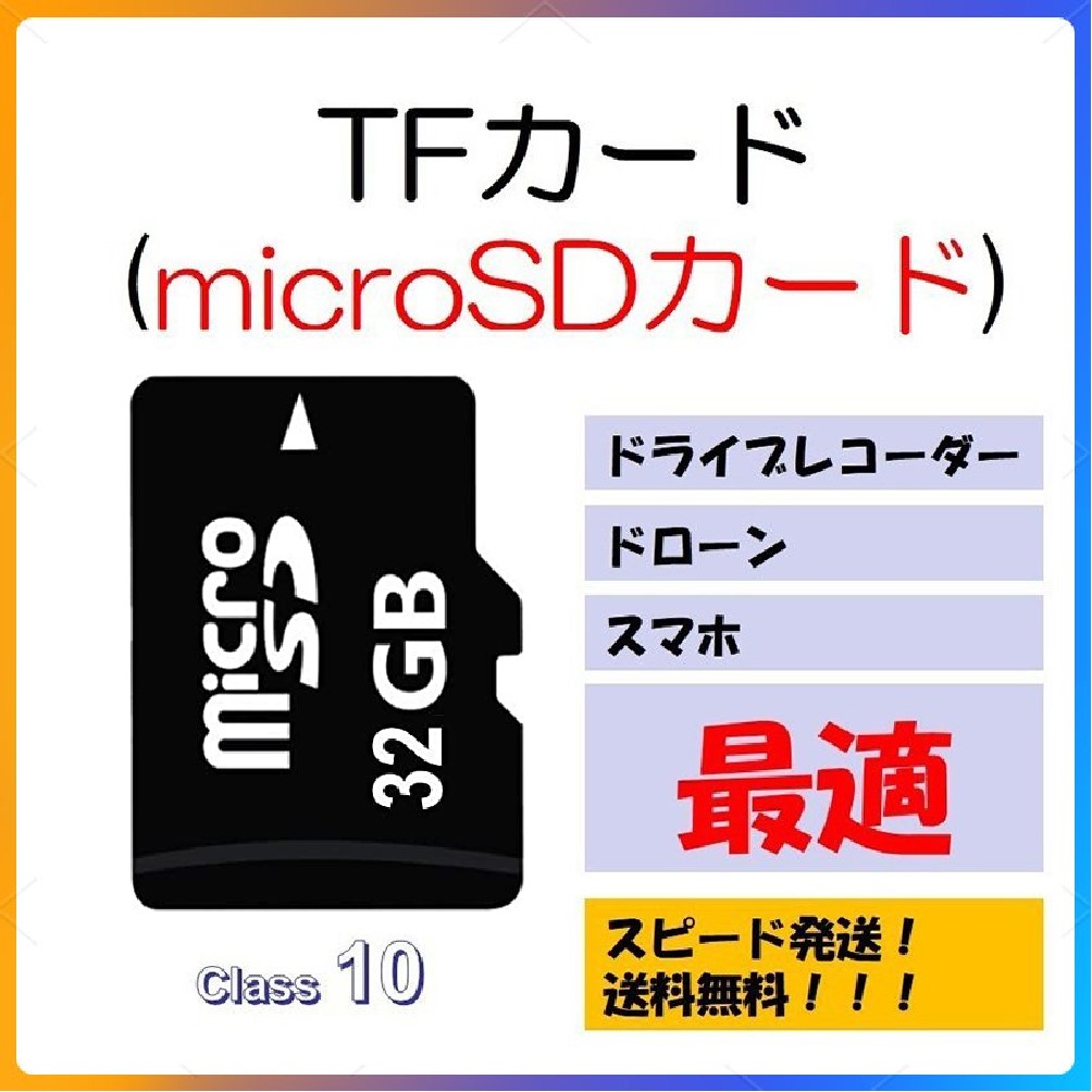microSDカード 32GB マイクロSDHC 32GB C10 TFカード SDカード 安い マイクロSDカード ドライブレコーダー 防犯カメラ DV 高画質録画 音楽 保存用