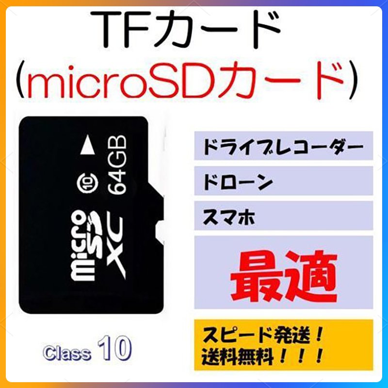 64GBmicroSDカード マイクロSDXC 64GB C10 TFカード SDカード 安い マイクロSDカード ドライブレコーダー 音楽 MP3保存用 高品質