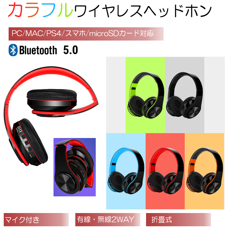 カラフルワイヤレス ヘッドホン Bluetooth5 高音質 ステレオ ブルートゥース 有線無線 FM TFカード3.5mmオーディオケーブル対応 ゲーム 音楽 通話マイク内蔵