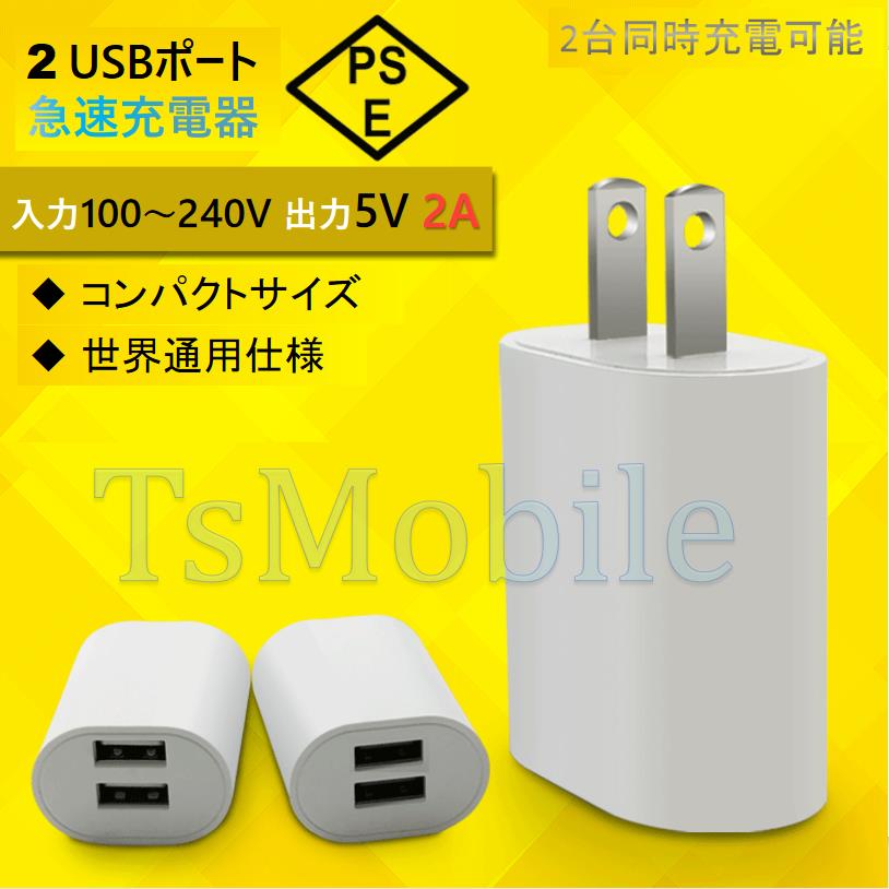 AC充電アダプター2A USB2ポート  PES認証 USB充電器 iPhone 充電Type-C 急速 同時 充電 アップル アンドロイド andoroid スマホ ipadチャージャポイント消化