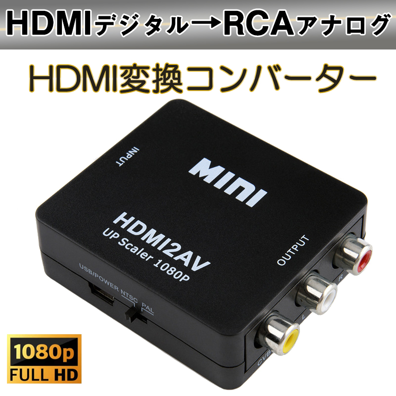 HDMI to AV 変換アダプタ 黒 コンバーター HDMI RCA コンポジット ビデオ アナログ 転換 CVBS L R アダプター 1080P フルHD 赤白黄端子 ポイント消耗