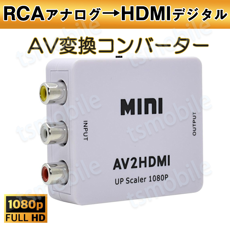 AV HDMI 変換コンバーター 白色 RCA to HDMIアダプター RCAアナログからHDMIデジタル変換 DVD 車載チューナー モニター接続 ビデオデッキ SFC出力 1080P