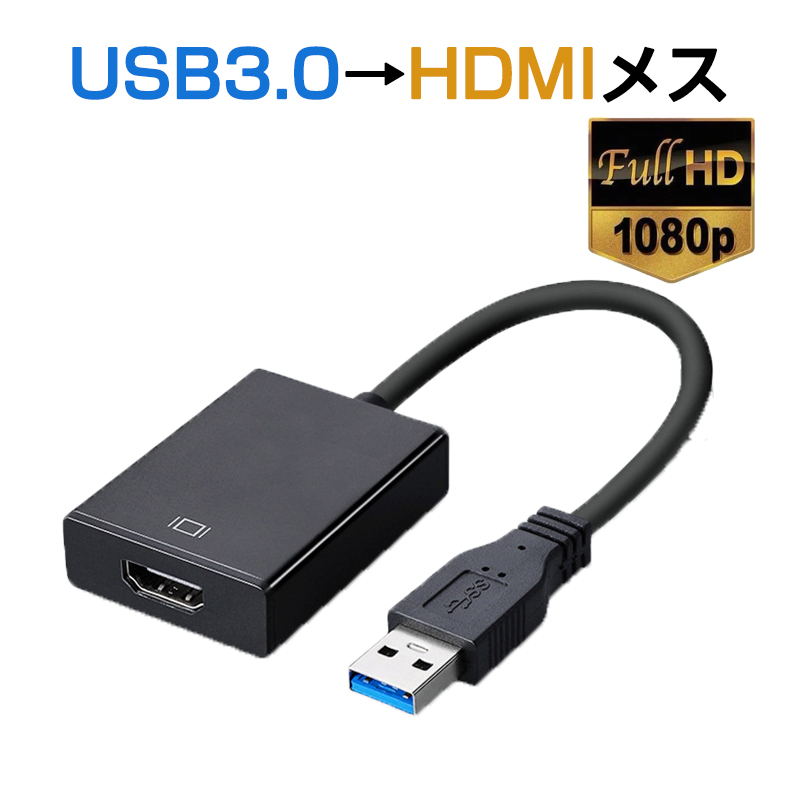 USB HDMI 変換ケーブル 黒色 USB 3.0 to HDMI メス V1.4 1080P フルHD  パソコン Mac ノートPC ディスプレー 増設 モニター プロジェクター接続