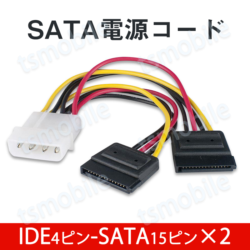 IDEオス SATAメス 電源ケーブル 2分岐 IDE4PINオス SATA15PINメス×2  コード ケーブル長15cm 4ピンide電源 15ピンSATA電源 全長20cm 自作PC ハードディスク
