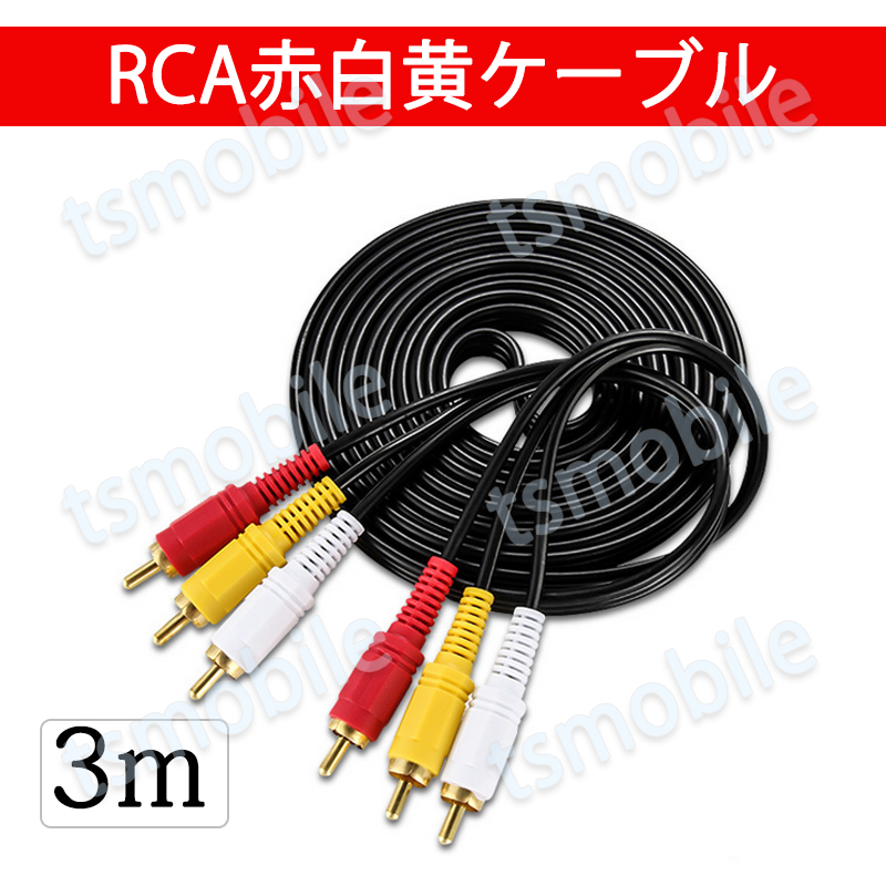 RCAケーブル 3メートル 長い 3PIN RCAオス 赤白黄3端子 3m ケーブル 4極 3.5mm プラグ AVケーブル パソコン テレビ スピーカー アンプ  設備の接続