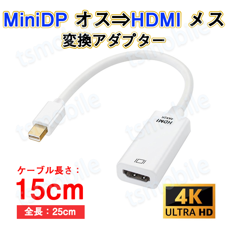 MiniDP to HDMI 変換 アダプター 15cｍ 白色 4K画質 変換ケーブル Mini DisplayPort オス to HDMI メス Thunderbolt MacPC ノートパソコン TV ディスプレイ