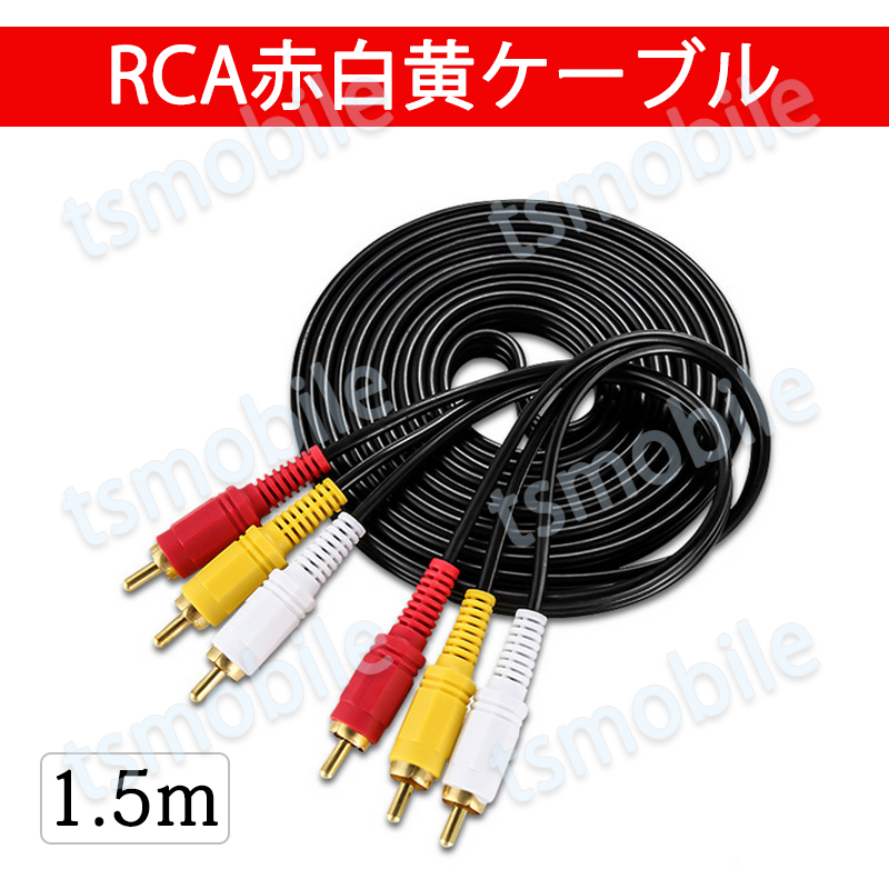 RCAケーブル 3PIN RCAオス 赤白黄3端子 1.5m ケーブル 4極 3.5mm プラグ 1.5m AVケーブル パソコン テレビ スピーカー アンプ  設備の接続