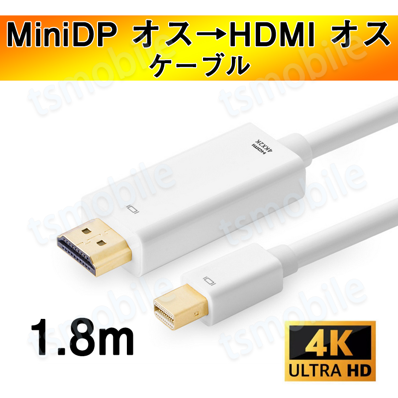 MiniDP to HDMI 4K 変換ケーブル 1.8ｍ 白色 アダプター Mini DisplayPort オス to HDMI オス MacPC ノートパソコン TV ディスプレイ