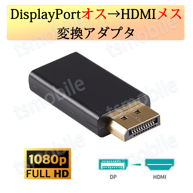 DPオス to HDMIメス 変換 小型 アダプタ コネクタ 1080P 黒色 持ち運び便利 displayport hdmi アダプタ ディスプレイポート PC モニター プロジェクター
