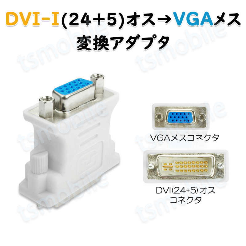 dvi vga 変換 白色コネクタ AVコネクタ DVI-IオスtoVGAメス 1080P 24+5 インターフェース  変換アダプター パソコン モニター 単方向映像転送