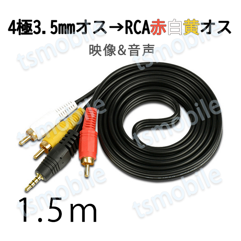 RCAケーブル 3.5mmオス RCAオス 赤白黄3端子 1.5m 変換ケーブ 4極 3.5mm AUX 端子 変換アダプタ 1.5m AV 2Pin  スピーカー アンプ 設備の接続