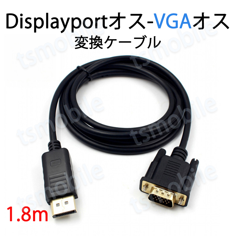 dp vga ケーブル 1.8m DPプラグ VGAプラグ 変換 アダプタ Displayportオス to VGAオス 変換 アダプタ ディスプレイ  アダプター PC モニター ディスプレー接続