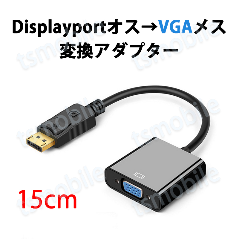 dp vga 変換 アダプタ 15cm ケーブル  DP VGA アダプタ Displayportオス to VGAメス コネクタ  ケーブル アダプター PC モニター