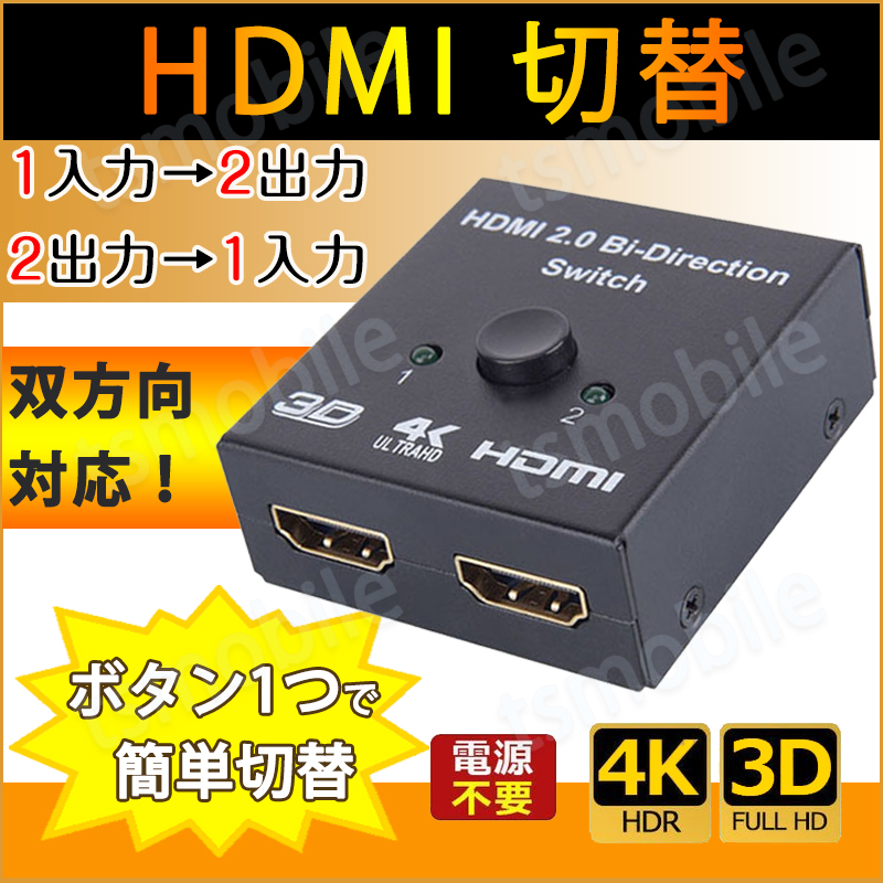 HDMI 切替器 2⇔1 分配器 セレクター スプリッター ボタン 手動 入力出力 双方向 4K 3D ver2.0 Switch PS4 パソコン テレビ プロジェクター対応