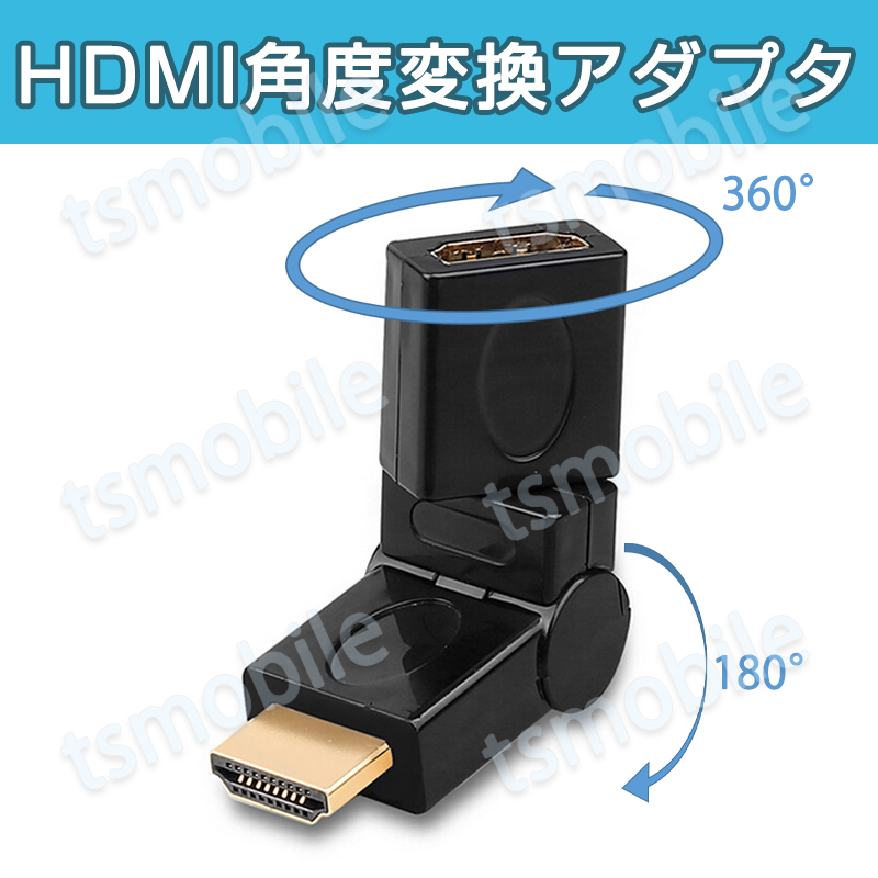 HDMI 360° 角度変換 アダプタ 向き自由調整 90°～270° 上曲げ 下曲げ コネクターオス⇔メス V1.4 1080P 方向 転換 標準HDMI HDMIケーブル整理 断線防止