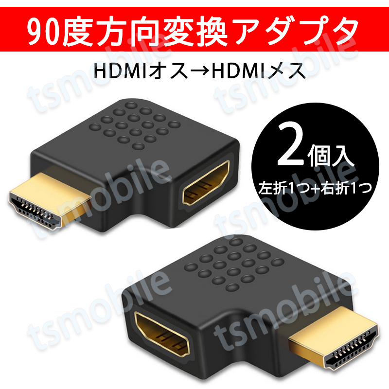 HDMI 90° 角度変換 アダプタ 2個セット L字型 左曲げ 右曲げ 1個ずつ入 コネクターオス⇔メス V1.4 1080P 方向 転換 標準HDMI HDMIケーブル整理