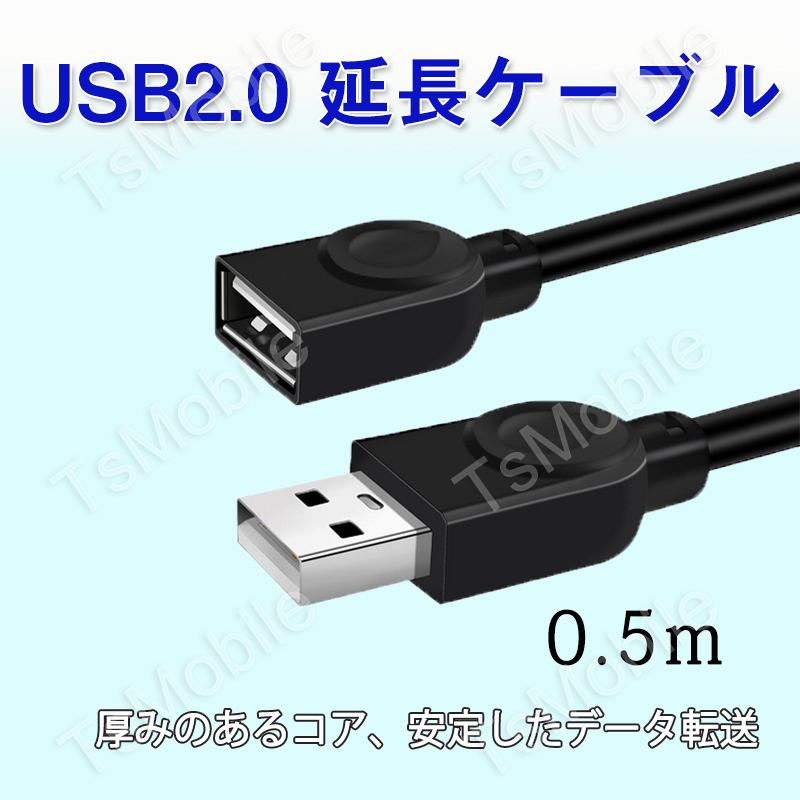 USB延長ケーブル 50cm USB2.0 延長コード0.5メートル USBオスtoメス 充電 データ転送 パソコン テレビ USBハブ カードリーダー ディスクドライバー