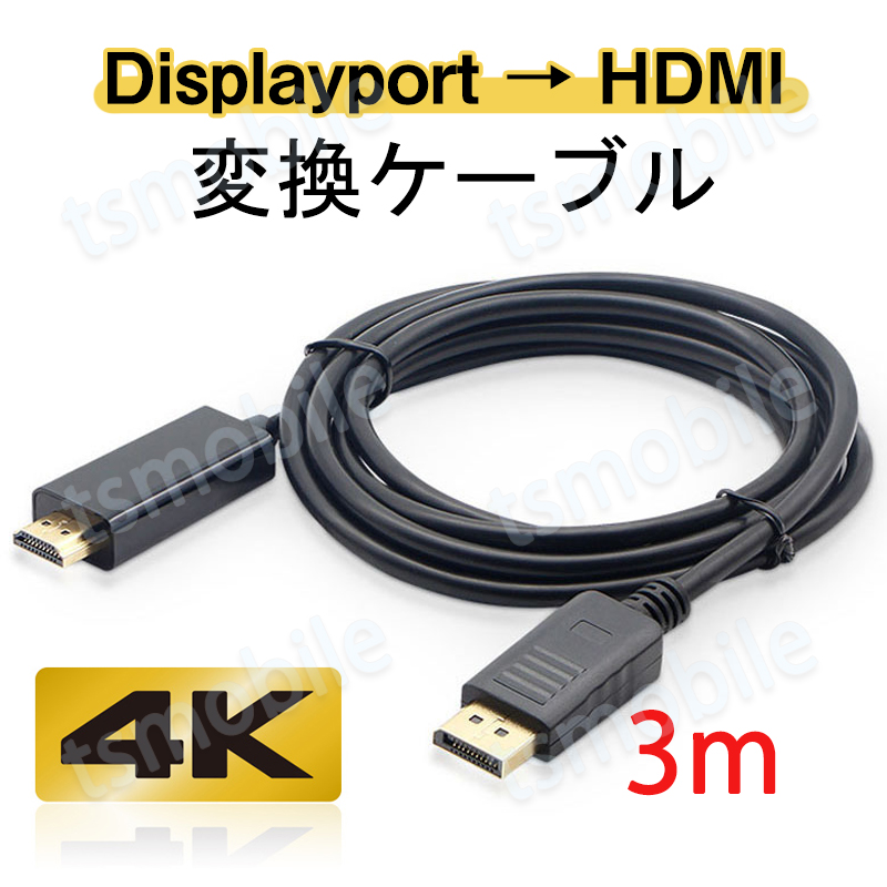Displayport to HDMI 変換 ケーブル 3m 長い dp hdmi 4K アダプタ オス DP HDMI ケーブルディスプレイポート ケーブル アダプター PC モニター ディスプレー接続