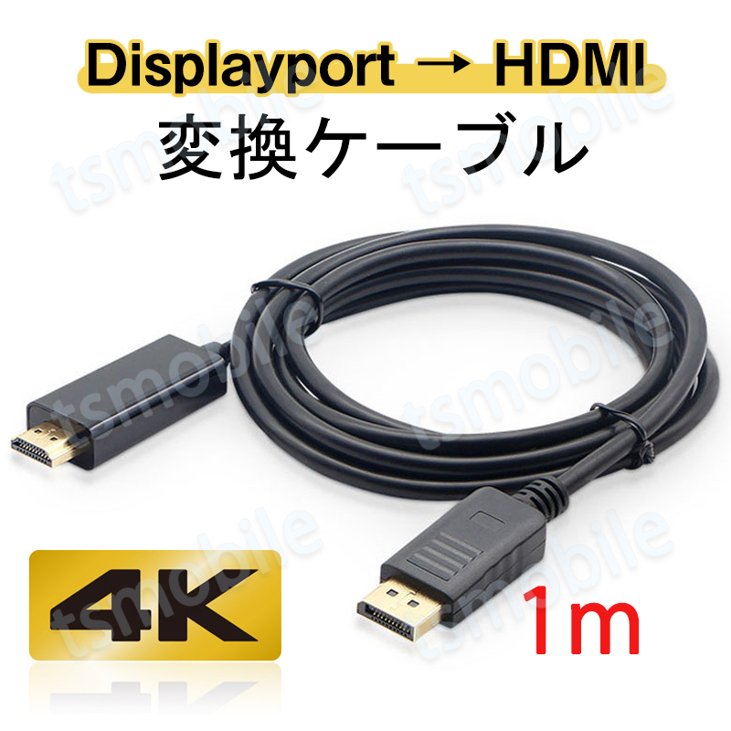 Displayport to HDMI 変換 ケーブル 1m dp hdmi 4K アダプタ オス DP HDMI ディスプレイポート ケーブル 100cm アダプター PC モニター ディスプレー接続