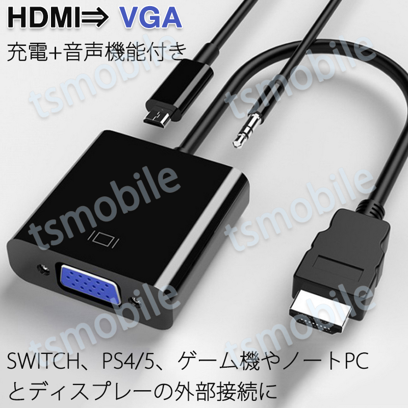 HDMI オス VGA AUX メス 充電 3.5mm音声機能付 変換アダプター PS4 スイッチ Macbook 対応 オーディオジャック付き  黒 単方向 変換ケーブル V1.4 1080P