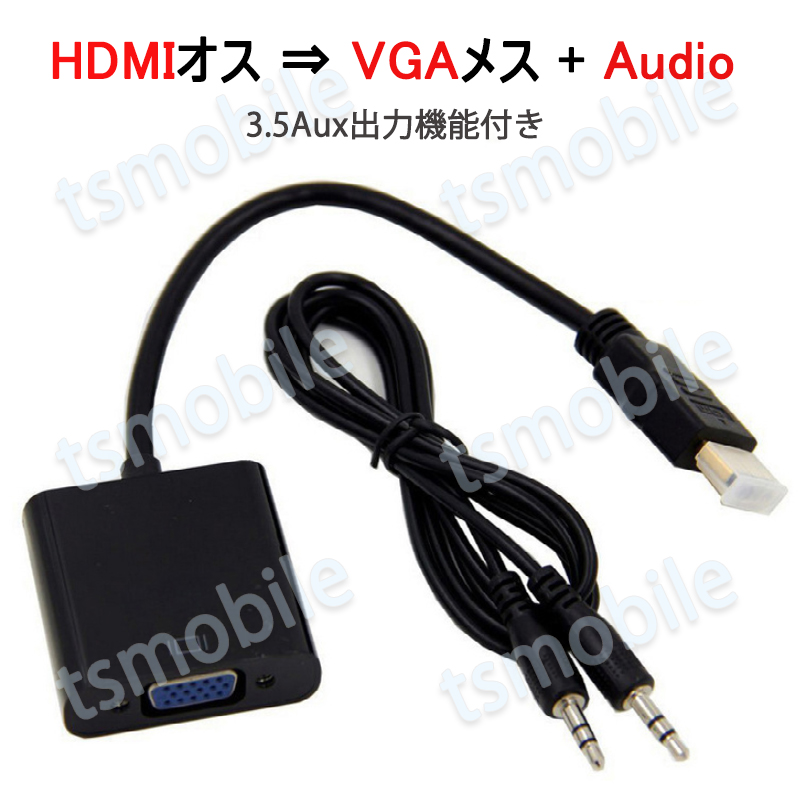 HDMIオスtoVGA+AUXメス 3.5mm音声機能付 オーディオジャック付き 変換アダプター 黒 D-sub 15ピン 単方向 変換ケーブル V1.4 1080P