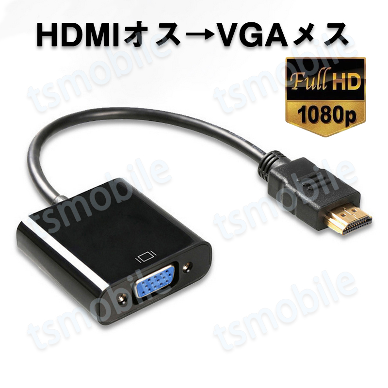 HDMI オス VGA メス 変換アダプター 黒 D sub 15ピン 単方向 変換ケーブル コネクター V1.4 1080P パソコン と モニター プロジェクター ディスプレー