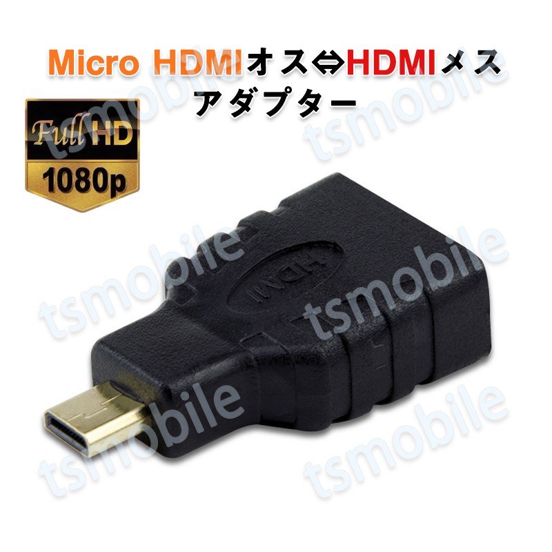 micro HDMItoHDMI 変換アダプタ  マイクロHDMIオス⇔標準HDMIメス コネクター V1.4 1080P スマホ タブレットカメラ DV と テレビ モニター プロジェクター