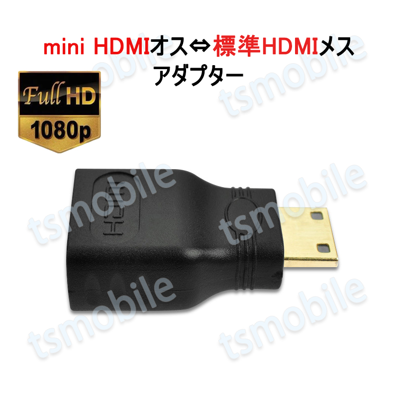 mini HDMItoHDMI 変換アダプタ  ミニHDMIオス⇔標準HDMIメス コネクター V1.4 1080P HD画質 デジタルカメラ DV と テレビ モニター 接続