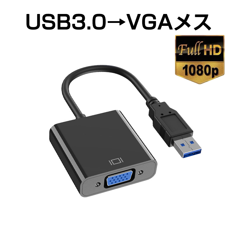 USB VGA 変換ケーブル 黒色 USB 3.0 to VGA D-sub メス 15ピン 1080P フルHD  パソコン Mac ノートPC ディスプレー 増設 モニター プロジェクター接続