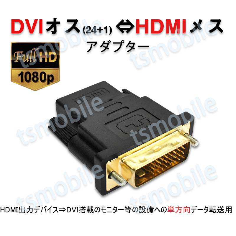 dvi hdmi 変換 HDMIコネクタ DVIオスtoHDMIメス V1.4 1080P 24+1 標準HDMIインターフェース  変換アダプター パソコン モニター 単方向映像転送