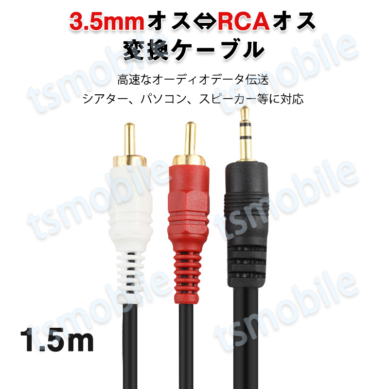 3.5mmオス RCAオス 変換ケーブル  RCA端子赤/白⇔3.5mm AUX 端子 変換アダプタ1.5m AV 2Pin スマホ スピーカー アンプ オーディオ設備の接続