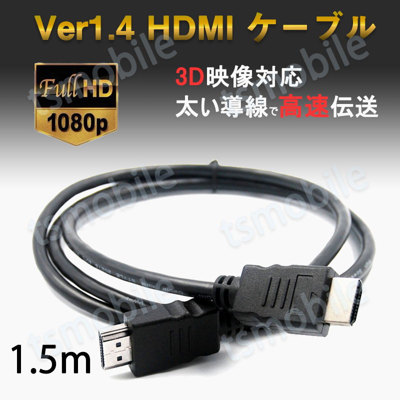 hdmiケーブル 1.5m HDMI オス⇔オス V1.4 1080P HD画質 標準hdmiインターフェース 3d対応 ディスプレイ拡張 接続 複製 プロジェクター パソコン ゲーム機