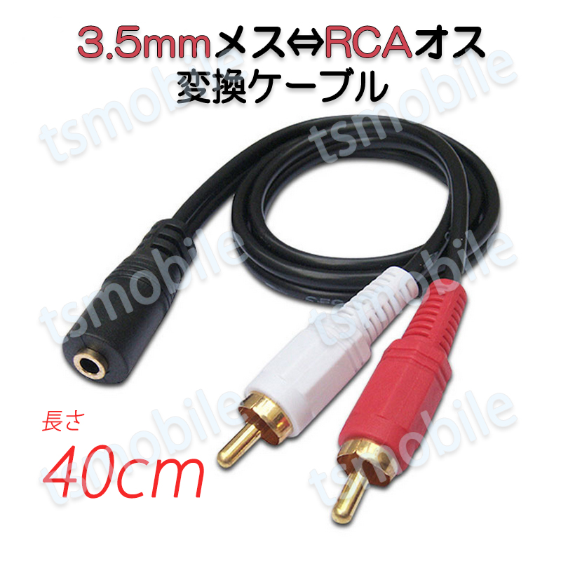3.5mmメス RCAオス変換アダプタ RCAヂュあるプラグ⇔3.5mmAUXジャック 変換ケーブル 40cm AV 2Pin スピーカー マイク オーディオ設備の接続 ステレオ
